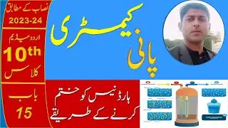 Chemistry class 10 chapter 15 in Urdu medium | Method of removing  hardness of water | Waqarulhasan