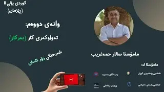 كوردی پۆلی یازدە‌ وانە‌ی دووە‌م « تە‌واوكە‌ری كار « بە‌ركار »»