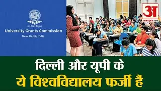 UGC Declared 24 Fake Universities: Delhi और UP में सबसे ज्यादा संस्थान