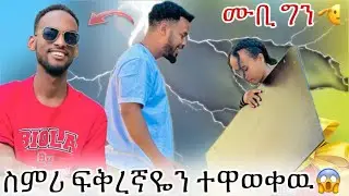 💫ስምሪ ፍቅረኛዬን ላስተዋዉቅህ አለች😱
