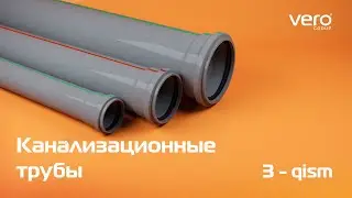 Канализационные трубь (3-қисм) | Vero Group