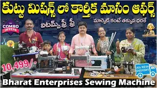 కుట్టు మిషన్స్ లో కార్తీక మాసం ఆఫర్స్ || Bharat Enterprises Sewing Machine || ఐటమ్స్  ఫ్రీ  ఫ్రీ