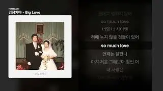 검정치마 - Big Love [TEAM BABY]ㅣ가사/Lyrics