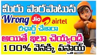 మీరు పొరపాటున wrong నెంబర్ రీచార్జ్ చేశారా అయితే ఇలా చెయ్యండి 100% వెనక్కి వస్తాయ్!#trending