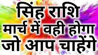 Singh rashifal march 2019/Singh rashi march/Leo horoscope march 2019