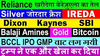 Reliance खरीदेगा वेनेज़ुएला का तेल🔴 Dixon🔴 Kaynes Tech🔴 Balaji Amines🔴 IREDA🔴 BCCL IPO GMP🔴Silver MCX