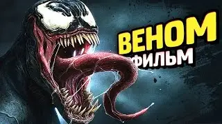 ЧТО ЗА... ФИЛЬМ ПРО ВЕНОМА?