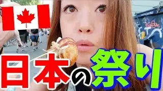 カナダで日本のお祭り！屋台もお店もアイドルも！
