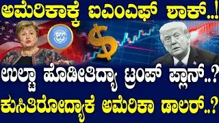 ಉಲ್ಟಾ ಹೊಡೀತಿದ್ಯಾ ಟ್ರಂಪ್ ಪ್ಲಾನ್..? ಕುಸಿತಿರೋದ್ಯಾಕೆ ಅಮೆರಿಕಾ ಡಾಲರ್..?