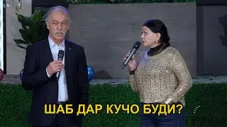 ШАБ ДАР КУЧО БУДИ? КУРБОНИ СОБИР - МОХПАЙКАР ЁРОВА \ САХНАЧА 2026!!!