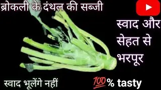 प्रोटीन से भरपूर स्वादिष्ट ब्रोकली दथल रेसिपी दंथल फेकने से पहले इसे देखें@annpurnapoojahomekitchen 