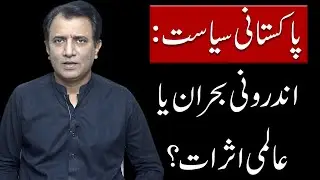Pakistani Politics: Internal Crisis or Global Impact? | Habib Akram