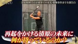 清原和博が事件以降の心境を極楽とんぼに打ち明ける！『迷えるとんぼちゃん』