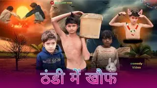 ठंडी में खौफ  ||  thandi mein khauf  ||  Real Samir Team  ||  #comedy #funnycomedy #youtubeshorts 