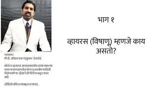 Introduction to Virus Marathi