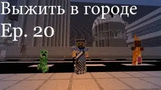 Выжить в городе Ep. 20