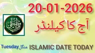 Today Islamic Date 2026 ll Aaj Chand ki kitni Tarikh hai ll Shaban ka Chand kb Nazar ae ga 