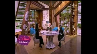 الستات مايعرفوش يكدبوا| لو جوزك اعترف لك بخيانته تسامحيه ولا لأ؟ جدل بين مفيدة وسهير ومني
