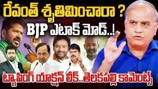 Telakapalli Ravi on Phone Tapping Case : రేవంత్ శృతిమించారా..? BJP ఎటాక్ మోడ్..! | KCR | 99TV