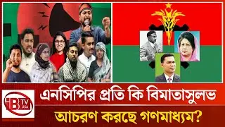 মিডিয়ায় বিএনপির দখলদারিত্ব? | BNP | Media | Media Dominance | @IBTVUSA