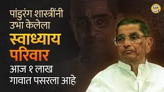 Pandurang Shastri Athavale यांच्या स्वाध्याय परिवार उपक्रमात जगभरातून लोकं सहभागी होतात। BolBhidu