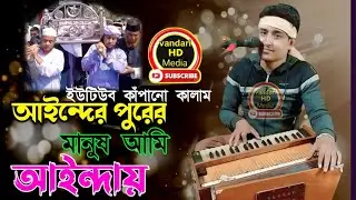 আইন্দের পুরের মানুষ আমি আইন্দার ঘরে বাসিন্দার ও আল্লাহ ও আল্লাহ শিল্পী পাগলা হাসান বাউল শিল্পী ২০২৫