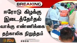 BREAKING: ஈரோடு கிழக்கு இடைத்தேர்தல் வாக்கு எண்ணிக்கை தற்காலிக நிறுத்தம் | Erode Election Results