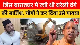 Bareilly Riots: Tauqeer Raza के बरातघर पर गरजा CM Yogi का Bulldozer, मुसलमानों में हड़कंप! | UP News