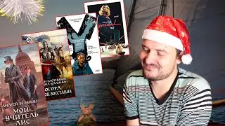 Последнее Прочитанное (хорошее и плохое): Злотников,  Белянин, Y: Последний мужчина, Расправа