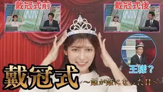 【岡本結子リサ×ぐっさん】厳かな雰囲気で始まった戴冠式で、まさかの自分も着用したぐっさん