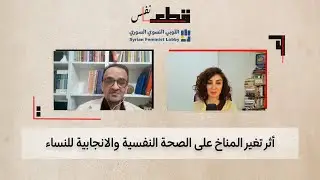 أثر تغير المناخ على الصحة النفسة والإنجابية للنساء