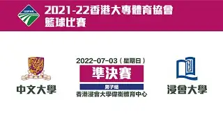 【2021-22大專籃球比賽】男子組準決賽（中大 對 浸大）錄播賽事