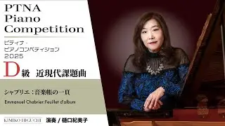 【ピティナ2025年】D級 近現代課題曲　シャブリエ：音楽帳の一頁｜樋口紀美子