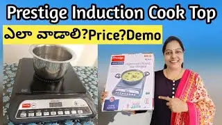 కిచెన్ లో వంట పని లేదు నాకు/Prestige Induction Cook Top Demo/@Trendy Neelima Ideas