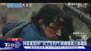 岡田准一集大成之作!《武士生死鬥》爆好評掀熱論｜TVBS新聞 @TVBSNEWS01