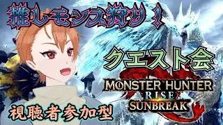 【モンスターハンターライズ：サンブレイク #switch 版 】今日も今日とてモンハン三昧！みんなで推しモンス愛しあやし！