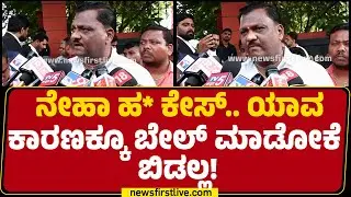 Neha Hiremath ಹ* ಕೇಸ್​​.. ಯಾವ ಕಾರಣಕ್ಕೂ Bail​​​ ಮಾಡೋಕೆ ಬಿಡಲ್ಲ! | Neha Father | @newsfirstkannada