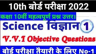 🔴Science modal paper 2022 | Class 10 science Objective question 2022-CG board Class 10th Exam 2022