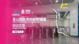 「站台节点希望尚存」【宁波轨道交通】8号线堇山西路 市中医院 榭嘉站探访实录（2025 7 3）