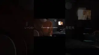 線香花火/The Shes gone 【ギター弾き語り カバー】