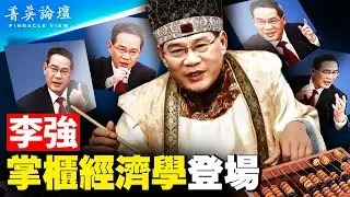 李強首秀能打幾分？掌柜經濟學撐不起大局面；中國人口紅利10年前耗盡，人才紅利是偽概念；習近平嫉賢妒能，李強只是過渡人物？【 #菁英論壇 】#新唐人電視台 3/17/2023