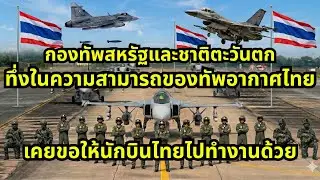 ทัพอากาศไทยไม่กลัวใครหน้าไหน เมื่อชาติมหาอำนาจอยากลองของทัพอากาศไทย 