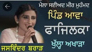 Jaswinder Brar Live। Village Aawa Fazilka। Mela Saiyad Meer Muhammad Aawa। Latest Punjabi Song 2025