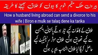 How a Husband Can Give a Divorce While Living Abroad | Bairon e Mulk Se Talaq Dene Ka Tareeqa