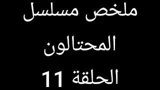 يكتشف أنه ابن عيلة غنية ويرفضهم ويأجر فتاة لتكون بديلة له وسط عيلته ملخص مسلسل المحتالون 11