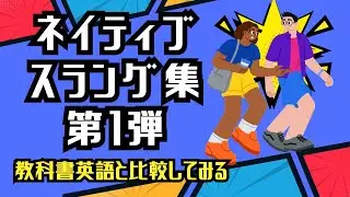 【実用英語】ネイティブスラング集 第1弾