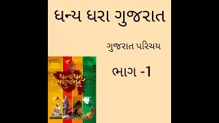 DHANY DHARA GUJARAT BOOK IN GUJARAT PARICHAY LECTURE (PART 01) BY RAJNIKANT BATIYA