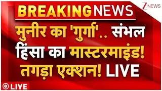 Sambhal Violence Mastermind Munir Henchman Live: मुनीर का 'गुर्गा' निकला संभल हिंसा का मास्टरमाइंड!