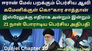 Is the Persian Satan flying over Iran? Daniel Chapter 10. Daniel Chapter 10. Bible study.