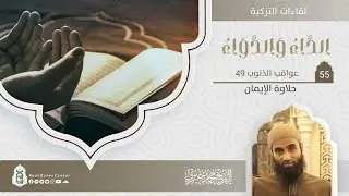 حلاوة الإيمان | عواقب الذنوب 49 | التعليق على كتاب الداء والدواء | الشيخ محمد خيري @AyatQuranCenter